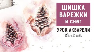 Как нарисовать шишку, варежки и снег. Зимний рисунок акварелью и гуашью