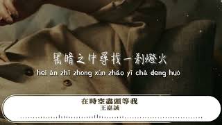 Wang Jiacheng — Wait for me at the end of time and space (OST Three-body)