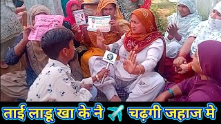 ताई लाडू खा के नै ~✈️जहाज मे चढ़गी 🤣 | #election #farmana #kalpnachopra #sateynder