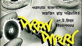 পরশ পাথর- An underrated gem !!  Satyajit Ray | Rajsekhar Basu | Tulshi Chakraborty |