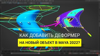 Как добавить влияние деформера на новый объект в Autodesk Maya 2022?