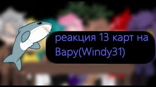 РЕАКЦИЯ 13 КАРТ НА ЖИЗНЬ ВАРУ СЕЙЧАС(КАК WINDI 31)-оригинал?