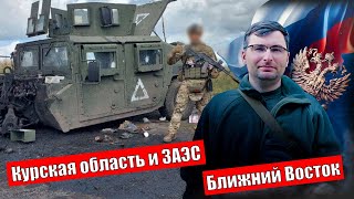 Курская область и ЗАЭС. Ближний Восток.