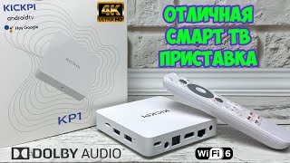 НОВИНКА! KICKPI KP1 ОТЛИЧНАЯ СМАРТ ТВ ПРИСТАВКА С СЕРТИФИКАЦИЕЙ GOOGLE ПОДДЕРЖКОЙ AV1 и DOLBY AUDIO