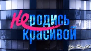 "Не родись красивой" [Вижу тебя]