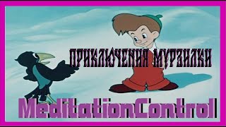 «Приключе́ния Мурзи́лки. Выпуск 1»