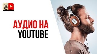 Можно ли сделать на YouTube аудиоканал? Советы как сделать канал с аудиокнигами