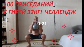 ПРИСЕДАНИЯ с ГИРЕЙ  32кг 100 раз, Челлендж / SQUATS with kettlebell 32kg