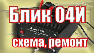 Блик 04и схема, ремонт