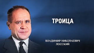 03 Троица — Догматическое богословие — В Н  Лосский