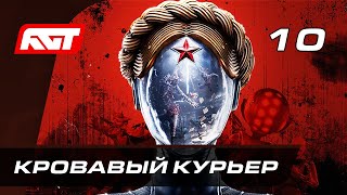 Прохождение Atomic Heart — Часть 10: Кровавый курьер