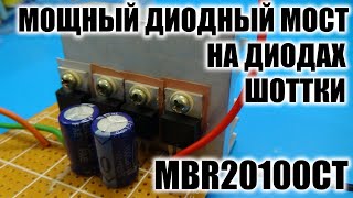 Диодный мост на диодах ШОТТКИ / MBR20100CT