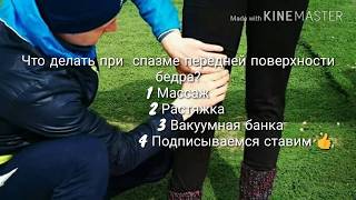 ЧТО делать при СПАЗМЕ передней поверхности бедра?!!! what to do with a spasm of the thig