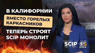 После пожаров #вКалифорнии люди строят #огнестойкиедома SCIP из бетона вместо деревянных каркасных