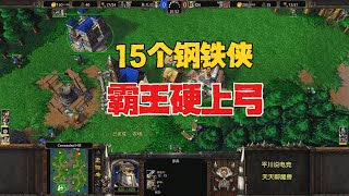 15个钢铁侠，霸王硬上弓，老外：太狠了！魔兽争霸3