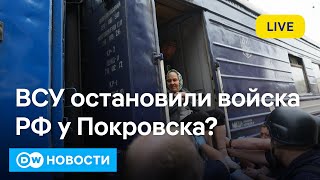 🔴ВСУ остановили российские войска под Покровском? DW Новости 07.09.2024