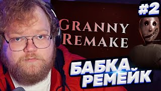 ТОХА T2x2 ИГРАЕТ В GRANNY REMAKE / БАБКА РЕМЕЙК #2