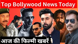 Top Bollywood news Today।सनी देओल,अक्षय,सैफ,रणबीर,अजय,&विक्की #bollywoodnews