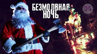 [ТРЕШ ОБЗОР] фильма БEЗMOЛBHAЯ HOЧЬ (Новогодний слэшер)