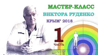 Целитель Виктор Руденко: Метод самоисцеления, ч.1/3 МПЭС, 2018