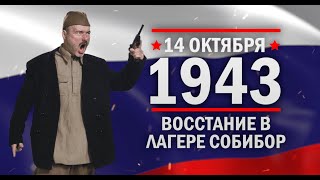 Восстание в лагере Собибор. Памятные даты военной истории России