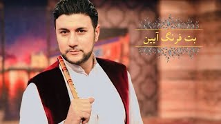 SEDIQ SHABAB | New Trend Song | صدیق شباب - بت فرنگ آیین