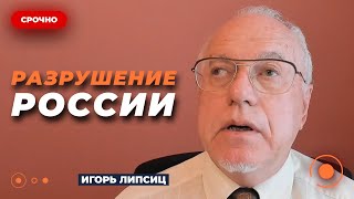 🔥ЛІПСІЦ: Росіянам не позаздриш... Операція у Курській області доб'є економіку країни! Новини.LIVE