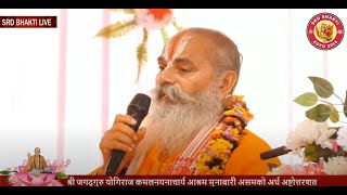 Day -2  || ५४ श्रीमद्भागवत संगीतमय कथा Shrimad Bhagwat Katha || Swami Bhagwatacharya