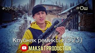 Клубняк ремикс 2023 !🥂🔥 #DjMaksat