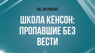 podcast | Школа Кёнсон: Пропавшие без вести (2015) - HD онлайн-подкаст, обзор фильма