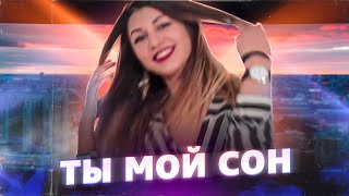 Ты мой сон    (Official video)