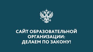 Вебинар "Сайт образовательной организации: делаем по закону!"