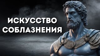 10 СЕКРЕТОВ овладения ИСКУССТВО СОБЛАЗНЕНИЯ | СТОИЦИЗМ