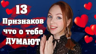 Признаки что о Тебе Думают ♥ Как понять что Тебя Постоянно Вспоминают