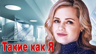 ОФИГЕННАЯ ПЕСНЯ! 👍 ТАКИЕ КАК Я. Вы Только Послушайте!