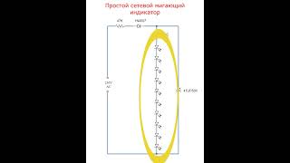 Простой сетевой мигающий фонарик индикатор на 230V с 10 светодиодами