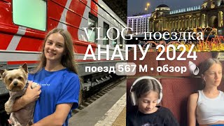 Наша поездка в Анапу 2024!| поезд 567М обзор 🚂 | поехали с собакой 🐶🐾