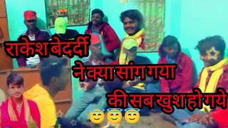 होली खेले आइहे दिन के दुपहरिया मे | Rakesh Bedardi का Holi Song 2022 | Holi Khelo aaihe Din ke