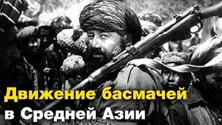 Басмачи - моджахеды Гражданской войны. Ислам и Россия: XIV веков вместе