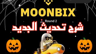 شرح تحديد الجديد الخاص ببوت 🎃 MOONBIX🎃