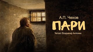 «Пари». А.П.Чехов. Читает Владимир Антоник. Аудиокнига