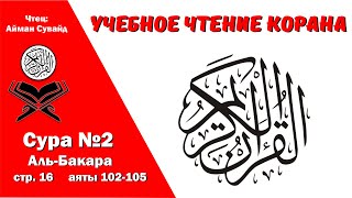 Сура 2, стр. №16, аяты 102-105, Аль-Бакара. Учебное чтение Корана.