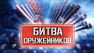 Битва оружейников. Фильм 10. Минометы (2019)