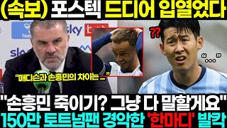 포스텍 드디어 입열었다!! “손흥민 죽이기라고? 그냥 다 말할게요..” 150만 토트넘팬 경악시킨 ‘한마디’ 영국 발칵 뒤집혔다 ㄷㄷ