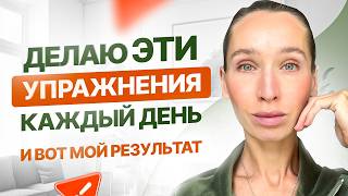 Никогда не перестану ЭТО делать | ТОП-5 моих ЛЮБИМЫХ упражнений для лица