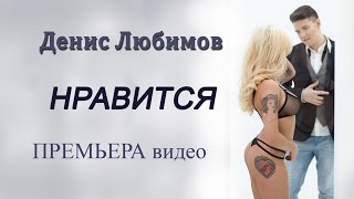 Денис Любимов - Нравится