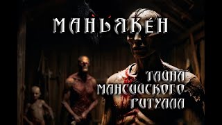 МАНЬЯКÉН. ТАЙНА ПРОКЛЯТЫХ СОКРОВИЩ МАНСИ. ФИНАЛ