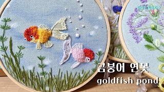 [프랑스입체자수] 금붕어 연못  [3D embroidery] Goldfish Pond