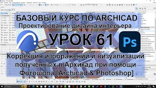 Коррекция изображений и визуализаций полученных в Архикад при помощи Фотошопа [Archicad & Photoshop]