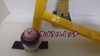 ピタゴラ装置　133